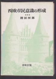 西歐市民意識の形成　増補版