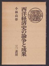 西洋経済史の論争と成果