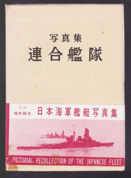値段が激安 支那事変に於ける帝国海軍の行動(海軍省海軍軍事普及部編 戦記、ミリタリー