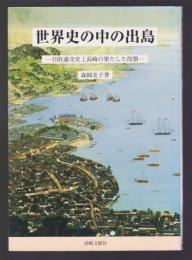 世界史の中の出島　日欧通交史上長崎の果たした役割
