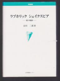 ラブホリック シェイクスピア　愛の軌跡