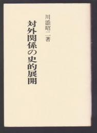 対外関係の史的展開