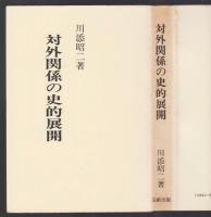 対外関係の史的展開