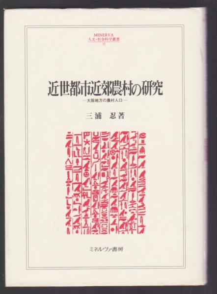 うのにもお得な情報満載！ 近世都市近郊農村の研究 大阪地方の農村人口(三浦忍) / 古本 経済学