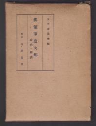 佛領印度支那　政治・経済
