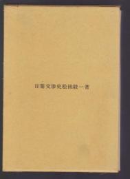 日葡交渉史