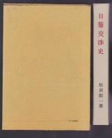 日葡交渉史