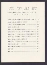 活字以前 第42号　自分の場所から人はどう考えるか