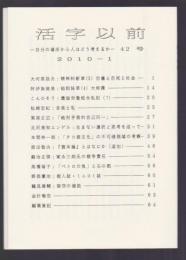 活字以前 第42号　自分の場所から人はどう考えるか