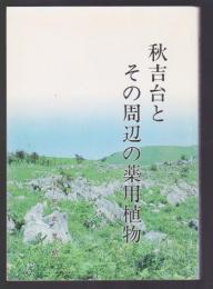 秋吉台とその周辺の薬用植物