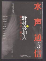 水声通信 No.5　特集 野村喜和男 死の未来に賭ける
