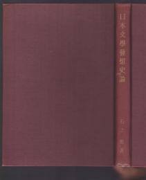 日本文学発想史論