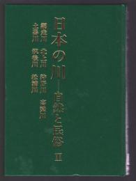 日本の川－自然と民俗Ⅱ