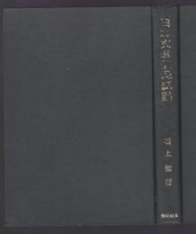 日本文学発想源論