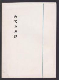 みてさろ記　主婦の社会見学