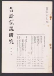 昔話伝説研究　第4号