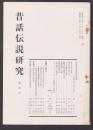 昔話伝説研究　第4号