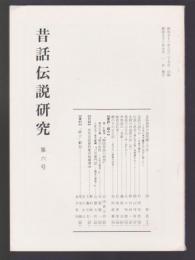 昔話伝説研究　第6号