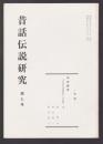 昔話伝説研究　第9号