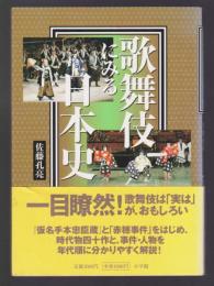 歌舞伎にみる日本史