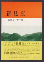 新見庄 生きている中世