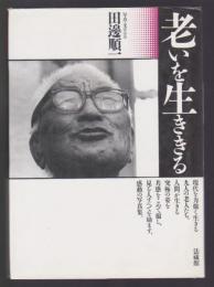 老いを生ききる