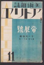 美術雑誌 アトリエ　昭和5年11月号　帝展号