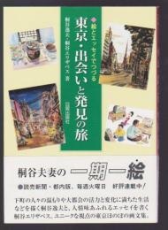 絵とエッセイでつづる 東京・出会いと発見の旅