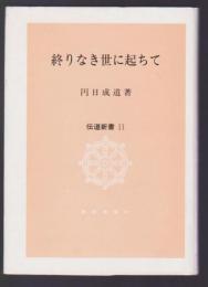 終りなき世に起ちて　伝道新書11