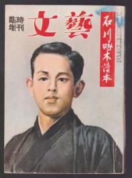 石川啄木讀本　臨時増刊 文藝