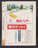 石川啄木讀本　臨時増刊 文藝