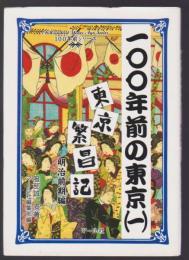 100年前の東京 (一)(二)　東京繁盛記　明治前期編 明治後期編