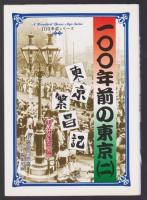 100年前の東京 (一)(二)　東京繁盛記　明治前期編 明治後期編