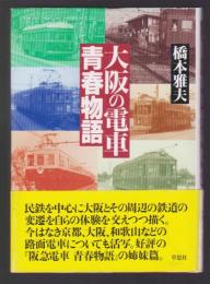 大阪の電車 青春物語