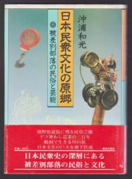 日本民衆文化の原郷　被差別部落の民俗と芸能