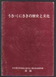 うさ・くにさきの歴史と文化