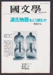 國文學 解釈と教材の研究　特集 源氏物語をどう読むか－現在から　昭和58年12月号