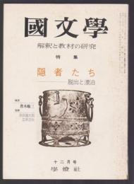 國文學 解釈と教材の研究　特集 隠者たち－脱出と漂白　昭和49年12月号