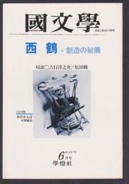 國文學 解釈と教材の研究　特集 西鶴 創造の秘儀　昭和54年6月号