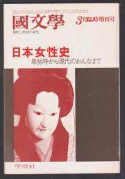 國文學 解釈と教材の研究　日本女性史 卑弥呼から現代のおんなまで　昭和54年3月臨時増刊号