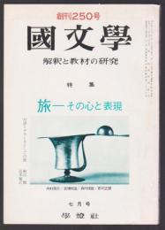 國文學 解釈と教材の研究　特集 旅－その心と表現　昭和48年7月号