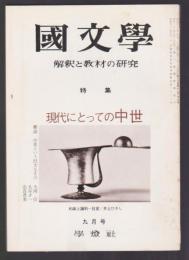 國文學 解釈と教材の研究　特集 現代にとっての中世　昭和48年9月号