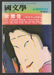 國文學 解釈と教材の研究　歌舞伎 バロキスムの光と影　昭和50年6月臨時増刊号