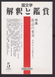 国文学 解釈と鑑賞 708　平成2年5月号　特集 歌謡の変奏 古代から中世まで