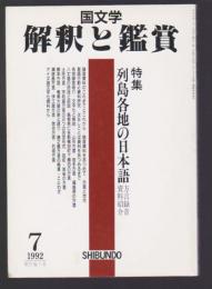 国文学 解釈と鑑賞 734　平成4年7月号　特集 列島各地の日本語 本源録音資料紹介