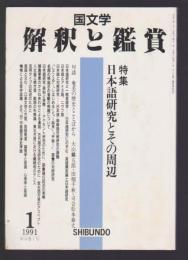 国文学 解釈と鑑賞 716　平成3年1月号　特集 日本語研究とその周辺