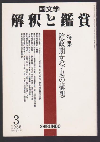 国文学 解釈と鑑賞 681 昭和63年3月号 特集 院政期文学史の構想 / 古本アッシュ / 古本、中古本、古書籍の通販は「日本の古本屋」