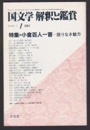 国文学 解釈と鑑賞 612　昭和58年1月号　特集 小倉百人一首－限りなき魅力