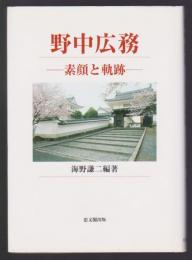 野中広務　素顔と軌跡
