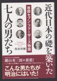 近代日本の礎を築いた七人の男たち 岩国セブン・ファーザーズ物語